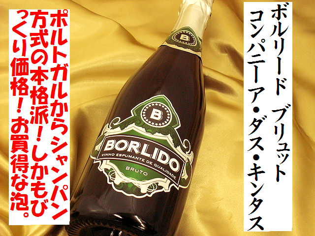 ボルリード ブリュット コンパニーア・ダス・キンタス ポルトガル スパークリングワイン通販　日本酒ショップくるみや