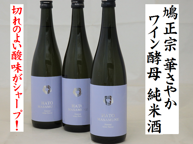 鳩正宗HATOMASAMUNE　ワイン酵母仕込み　華さやか純米酒　十和田の地酒通販　日本酒ショップくるみや