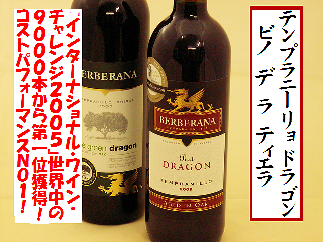 テンプラニーリョ　ドラゴン　ビノ　デ　ラ　ティエラ　2009　赤　スペインワイン通販　日本酒ショップくるみや