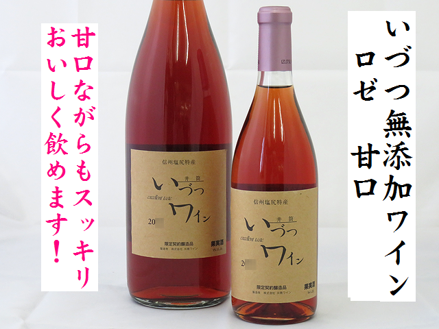 井筒いづつ無添加ワイン　ロゼ　甘口　ワイン通販　日本酒ショップくるみや
