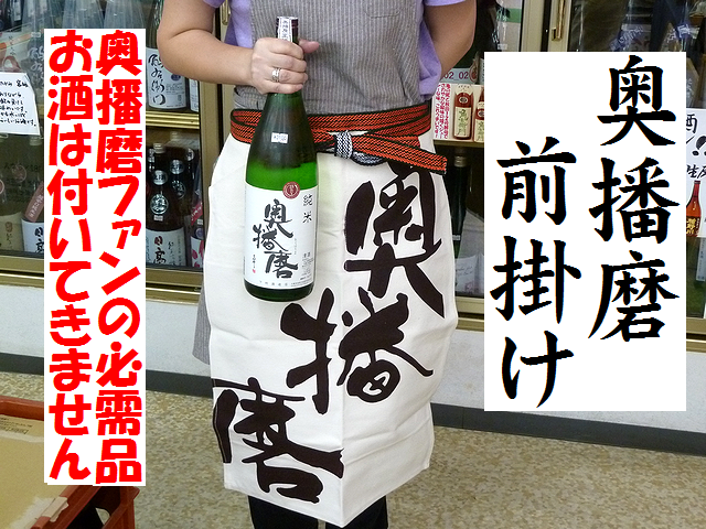 奥播磨　前掛け　日本酒酒蔵の前掛け通販　日本酒ショップくるみや