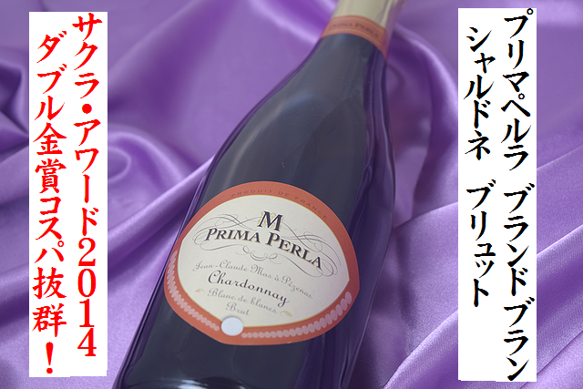 プリマ ペルラ　ブラン ド ブラン　シャルドネ　ブリュット　スパークリングワイン　日本酒ショップくるみや