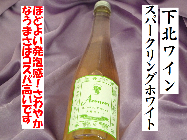 下北ワイン　スパークリング　ホワイト　500ml　青森スパークリングワイン サンマモルワイナリー　通販　日本酒ショップくるみや