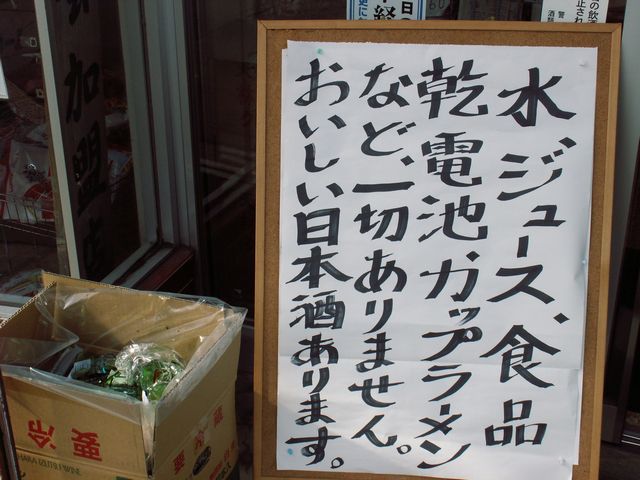 日本酒ショップくるみや　大地震に負けません