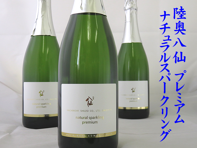 陸奥八仙　natural sparkling premium ナチュラルスパークリングプレミアム　八戸の地酒通販　日本酒ショップくるみや