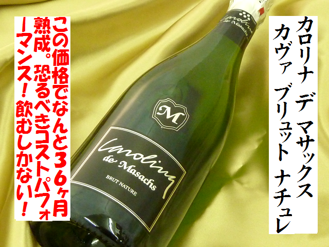 カロリナ デ マサックス カヴァ ブリュット ナチュレ　スパークリングワイン　通販　日本酒ショップくるみや