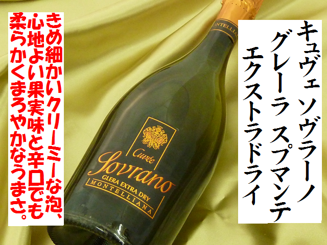 モンテリアーナ キュヴェ ソヴラーノ グレーラ スプマンテ エクストラドライ　スパークリングワイン　通販　日本酒ショップくるみや