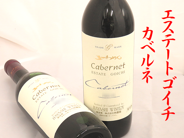 五一わいん　エステートゴイチ　カベルネ　ワイン通販　日本酒ショップくるみや