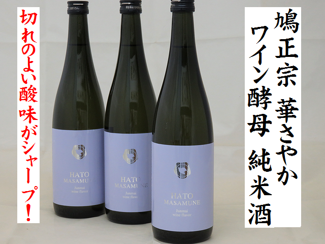 鳩正宗hatomasamune ワイン酵母仕込み 華さやか純米酒 十和田の地酒通販 日本酒ショップ 鳩正宗hatomasamune ワイン酵母仕込み 華さやか純米酒 十和田の地酒通販 日本酒ショップ