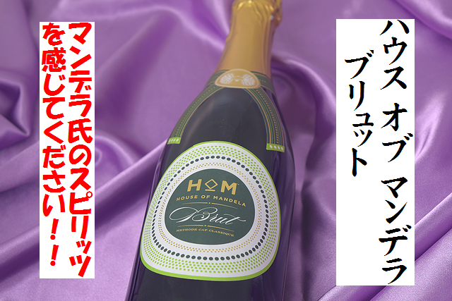 ハウス　オブ　マンデラ　ブリュット　南アフリカ　スパークリングワイン通販　日本酒ショップくるみや