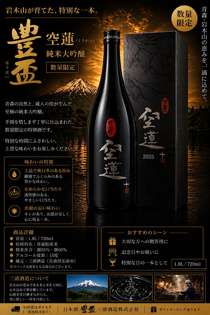 日本酒 豊盃 純米大吟醸 空蓮 720ml 蔵出し2025/11 豊盃 空蓮 2025 純米大吟醸 豊盃米30％精米 弘前の地酒通販 日本酒