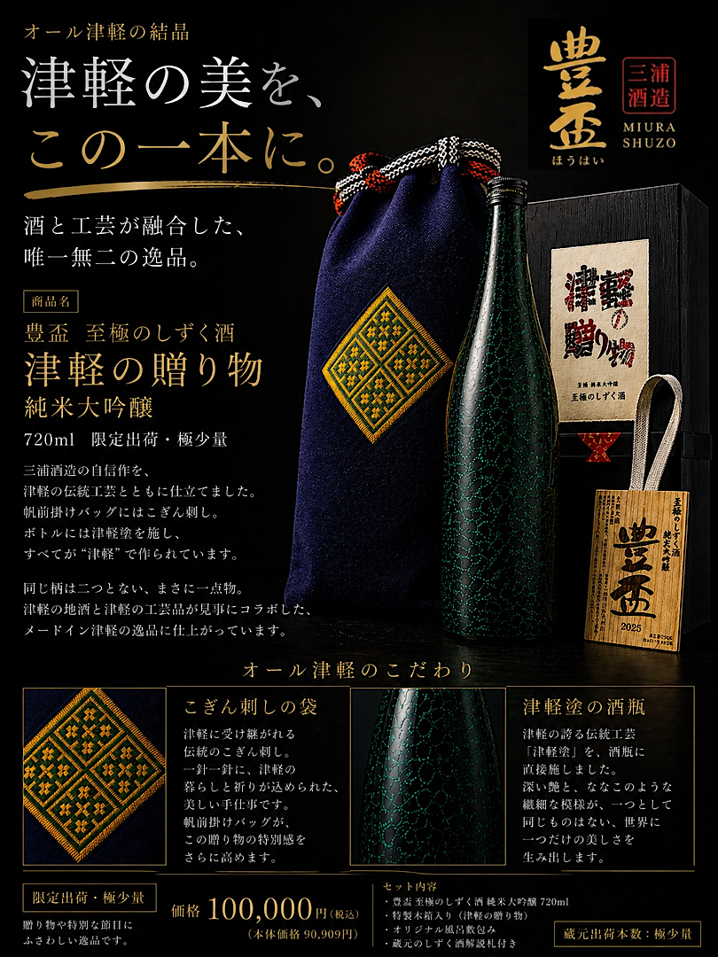 豊盃津軽の贈り物03