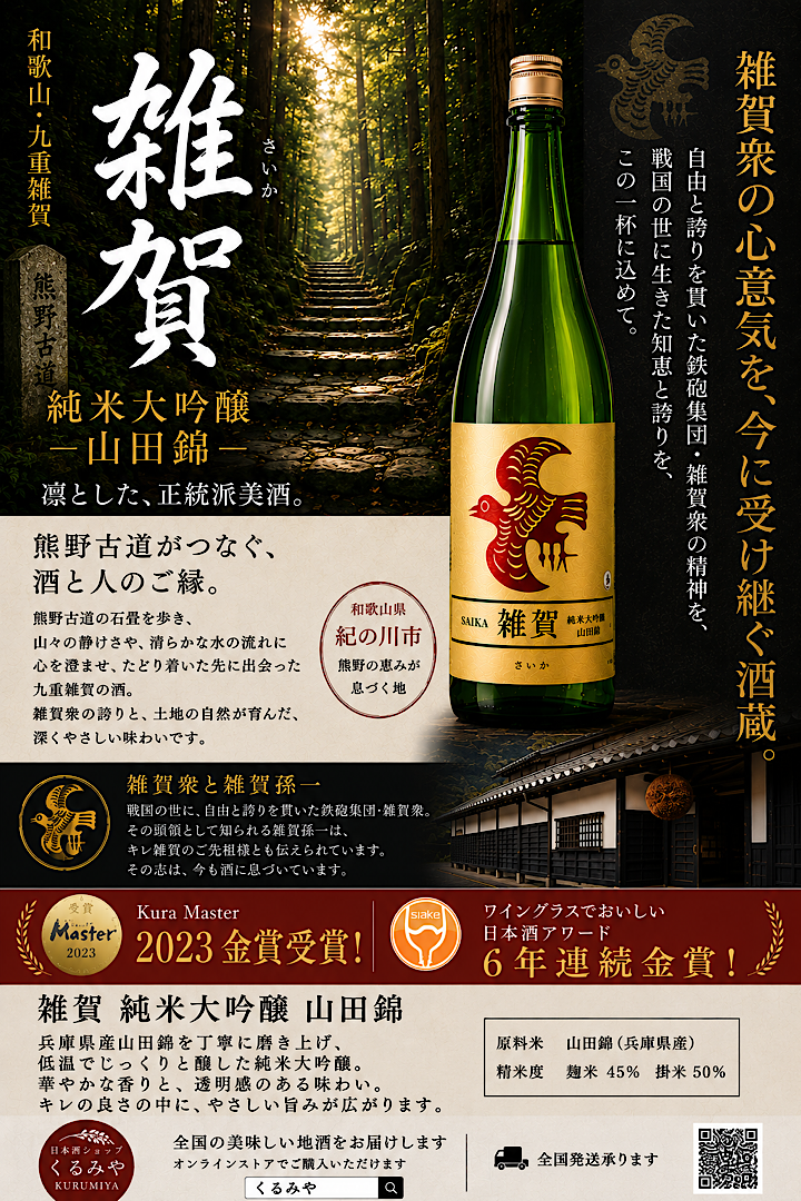 雑賀純米大吟醸03