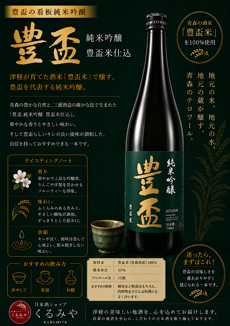 豊盃 720ml 4本セット 豊盃 純米吟醸 豊盃米仕込 弘前の地酒通販 日本酒ショップくるみや