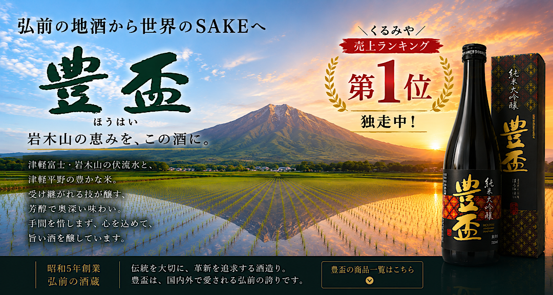 豊盃 三浦酒造 日本酒通販 日本酒ショップくるみや
