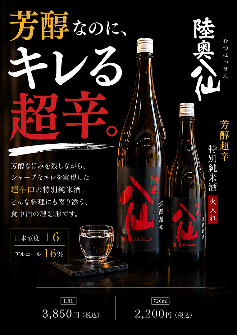 陸奥八仙 芳醇超辛 火入れ 日本酒通販 日本酒ショップくるみや