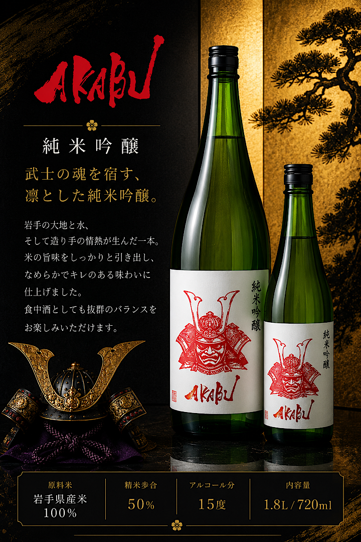 赤武 AKABU（あかぶ）純米吟醸 岩手の地酒通販 日本酒ショップくるみや