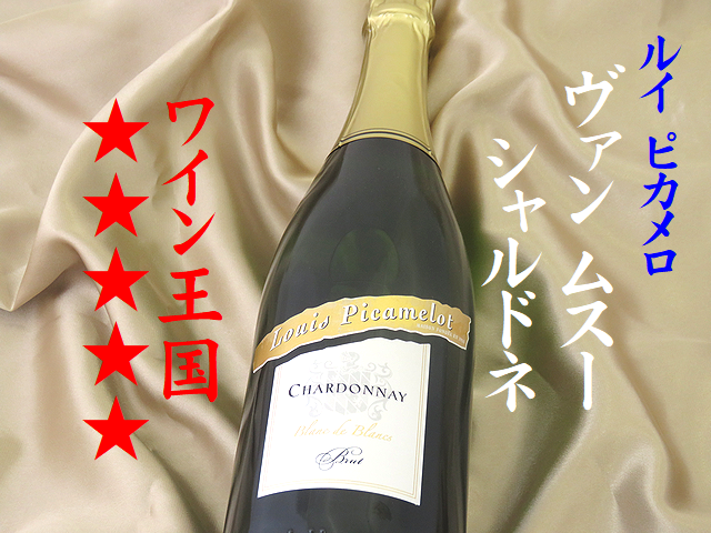 ルイ ピカメロ ヴァン ムスー ブラン ド ブラン シャルドネ ブリュット 白 フランスのスパークリングワイン通販 日本酒ショップくるみや