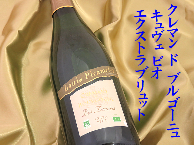 ルイ ピカメロ クレマン ド ブルゴーニュ キュヴェ ビオ エクストラブリュット　日本酒ショップくるみや