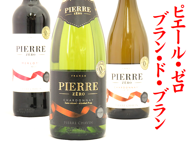 ピエール・ゼロ　ブラン・ド・ブラン　アルコール度数0％のスパークリングワインテイスト飲料 日本酒ショップくるみや
