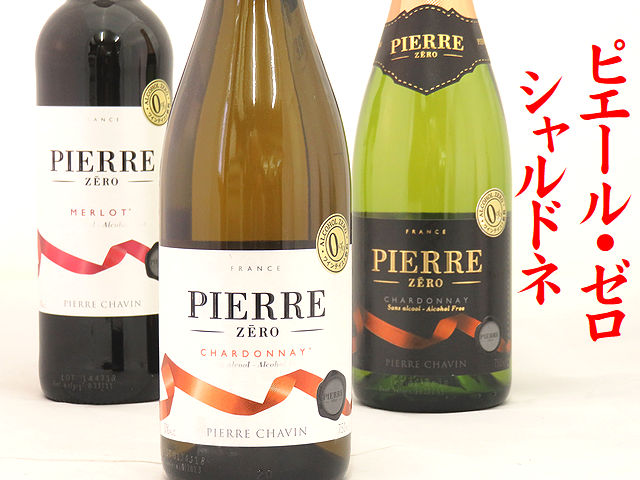 ピエール・ゼロ シャルドネ 白ワイン風味 アルコール度数0％のワインテイスト飲料 日本酒ショップ