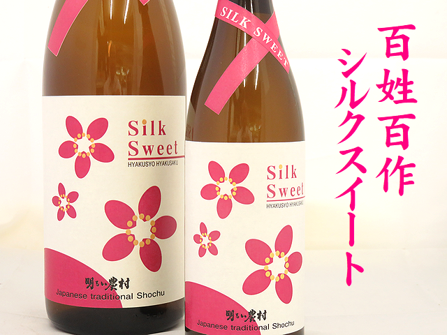 明るい農村　百姓百作　シルクスイート　芋焼酎通販　日本酒ショップくるみや