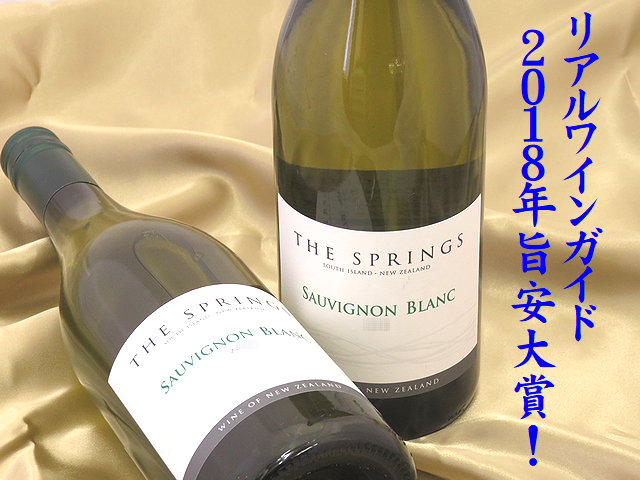 ザ・スプリングス　ソーヴィニヨン・ブラン　750ml　リアルワインガイド2018年旨安大賞　ニュージーランド白ワイン