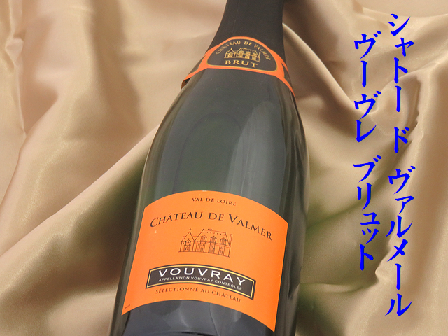 シャトー　ド　ヴァルメール　ヴーヴレ　ブリュット　白　スパークリングワイン通販　日本酒ショップくるみや