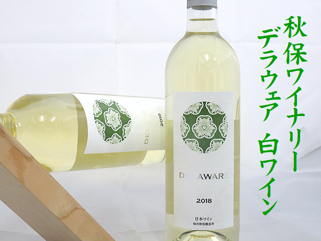 秋保ワイナリー　デラウェア 白ワイン　2018年新酒ワイン通販　日本酒ショップくるみや