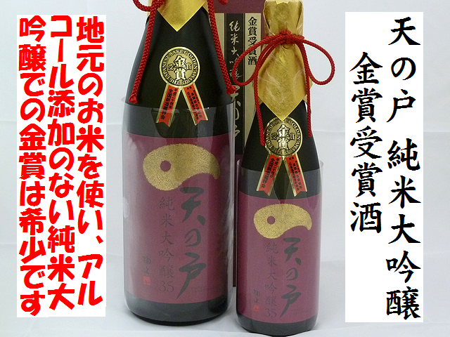 天の戸 純米大吟醸35 金賞受賞酒 日本酒通販 日本酒ショップくるみや