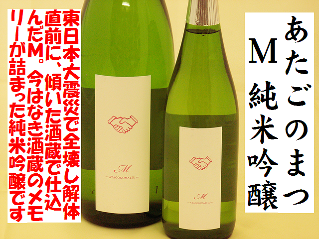 あたごのまつ　Ｍ　純米吟醸　新澤醸造店メモリアル　日本酒通販　日本酒ショップくるみや