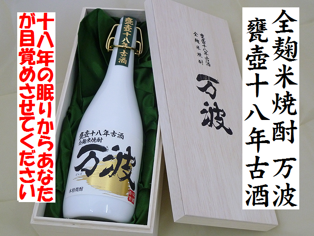 全麹米焼酎　甕壺十八年古酒　万波（ばんぱ）32％　日本酒ショップくるみや