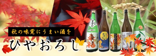 秋の日本酒ひやおろし　地酒通販　日本酒ショップくるみや