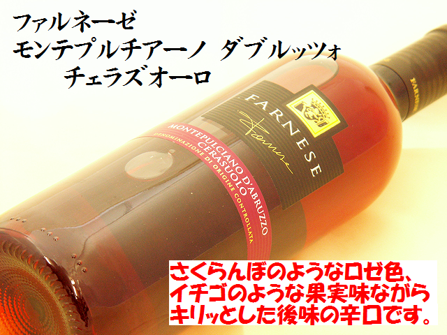 ファルネーゼ モンテプルチアーノ ダブルッツォ チェラズオーロ ロゼ 750ml イタリアワイン通販 日本酒ショップくるみや