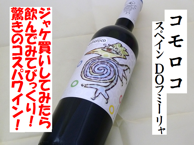 コモロコ　2011　赤　D.O.フミーリャ　スペインワイン通販　日本酒ショップくるみや