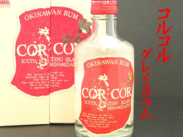 コルコル CORCOR 300ml　南大東島無添加・無着色国産ラム酒