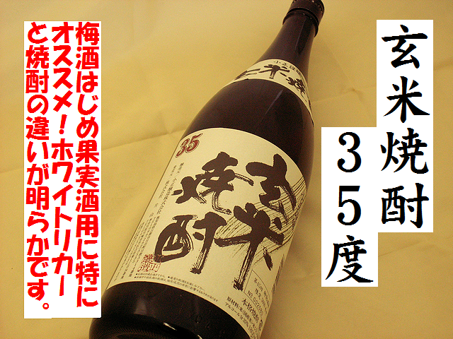 小正　特製玄米焼酎　35度　通販　梅酒、果実酒にはホワイトリカーより本格焼酎です。