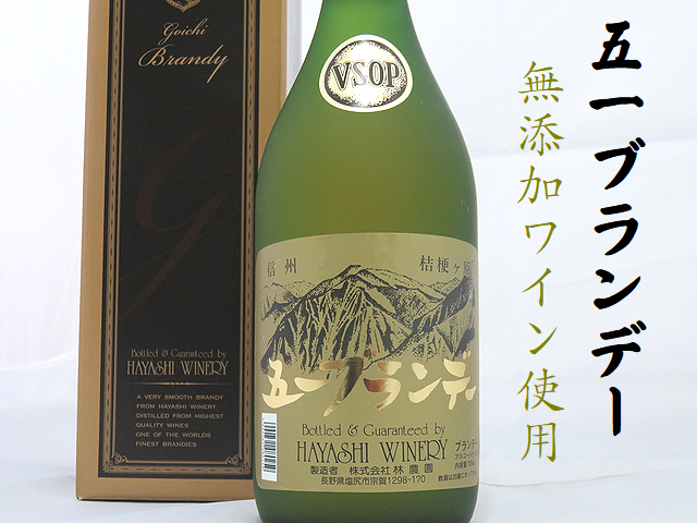 五一ブランデー VSOP 無添加ワイン使用 無添加ブランデー通販 日本酒ショップくるみや