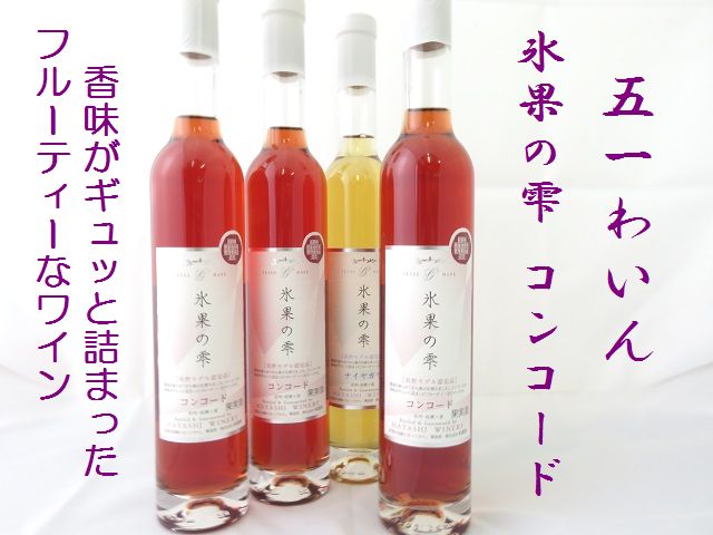 五一わいん 氷果の雫 コンコード 375ml 日本酒ショップ くるみや