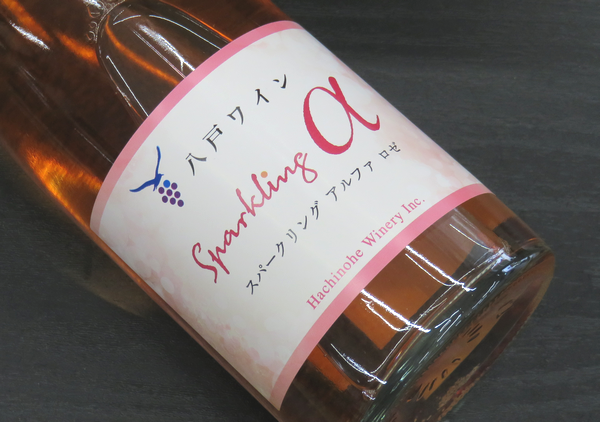 八戸ワイナリー スパークリングワイン アルファ ロゼ（甘口）ワイン通販　日本酒ショップくるみや