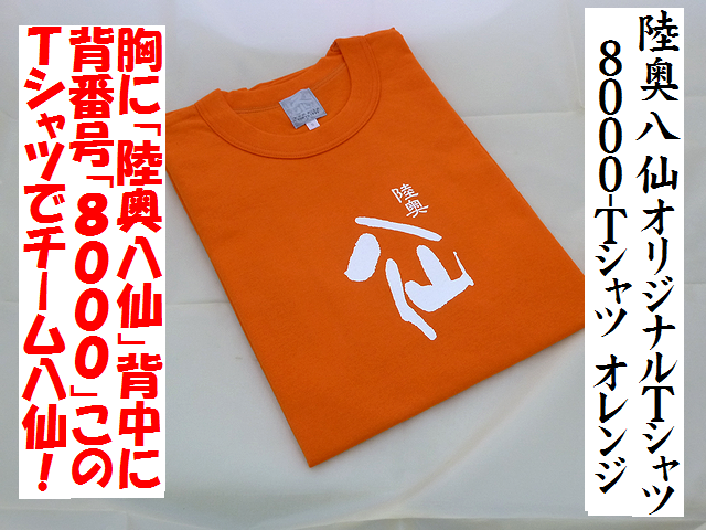 陸奥八仙オリジナルＴシャツ　8000Ｔシャツ　オレンジ　限定品　サイズＳ、Ｍ、Ｌ　陸奥八仙ファンのユニフォーム