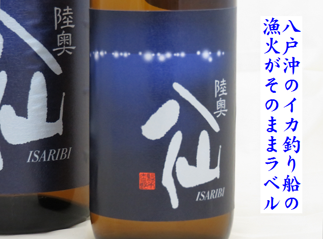 陸奥八仙 いさり火ISARIBI 特別純米酒 華吹雪 八戸の地酒通販 日本酒