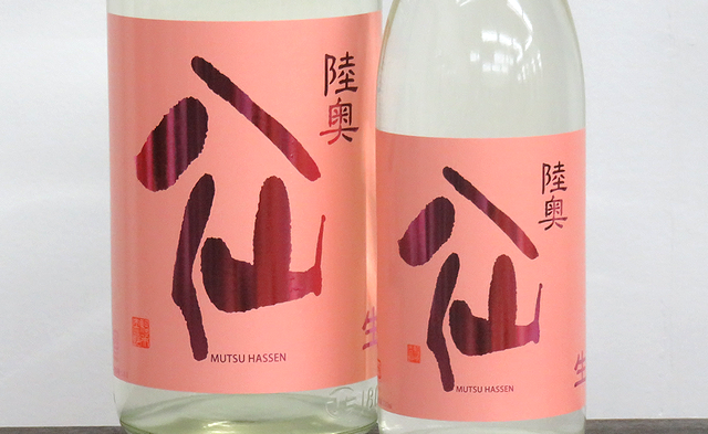 陸奥八仙 ピンクラベル 吟醸無濾過生酒