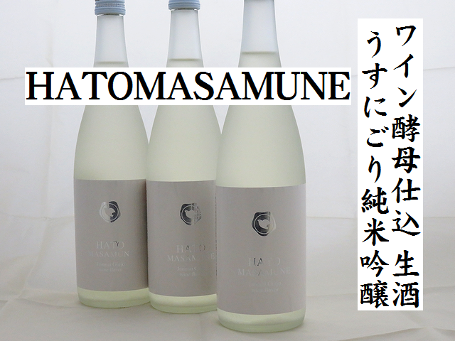 鳩正宗HATOMASAMUNE　ワイン酵母仕込　うすにごり純米吟醸生酒　十和田の地酒通販　日本酒ショップくるみや