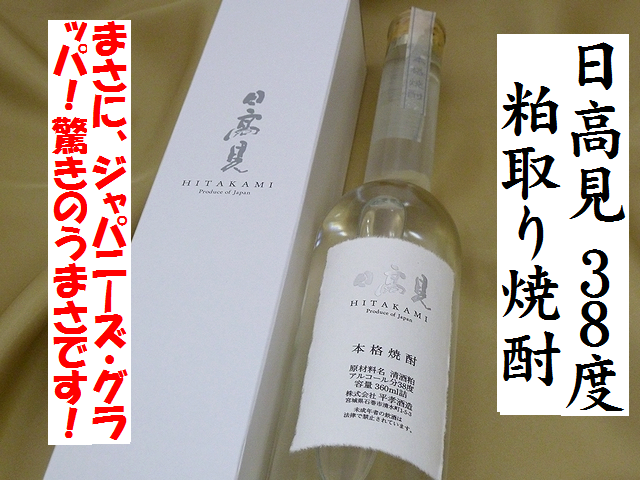 日高見　粕取り焼酎　38度　焼酎通販　日本酒ショップくるみや