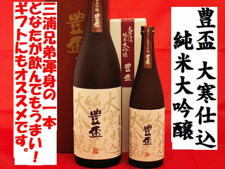 豊盃　大寒仕込　純米大吟醸　山田錦仕込　日本酒通販　日本酒ショップくるみや