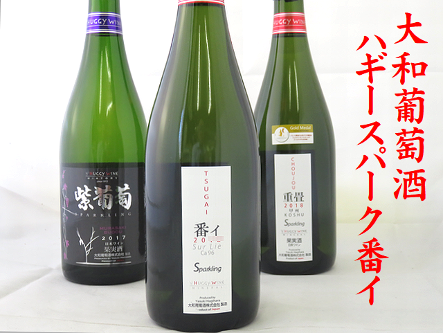 大和葡萄酒 ハギースパーク番イ（つがい） 甲州葡萄