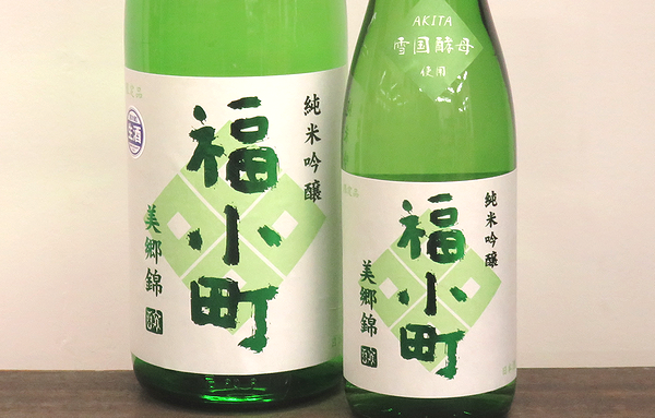 福小町　美郷錦55　純米吟醸生酒　秋田の地酒通販　日本酒ショップくるみや