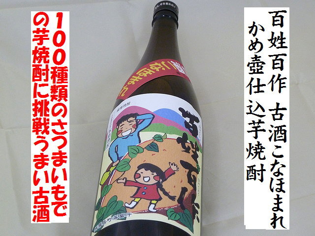 百姓百作　古酒こなほまれ（農林52号）かめ壺仕込芋焼酎通販　日本酒ショップくるみや