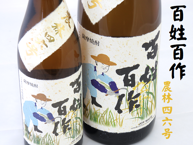 薩摩芋焼酎　百姓百作　農林46号（ジョイホワイト）　芋焼酎通販　日本酒ショップくるみや